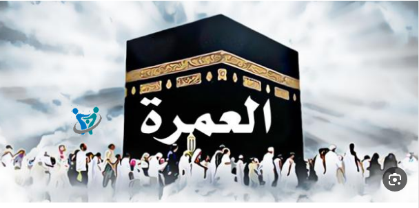 كيفية اداء العمرة 1 كيفية اداء العمرة